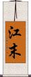 江末 Scroll