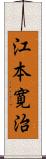 江本寛治 Scroll