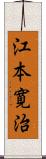 江本寛治 Scroll