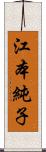 江本純子 Scroll