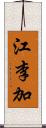 江李加 Scroll