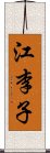 江李子 Scroll