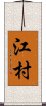 江村 Scroll