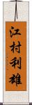 江村利雄 Scroll