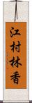 江村林香 Scroll
