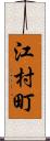 江村町 Scroll