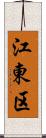 江東区 Scroll