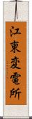 江東変電所 Scroll