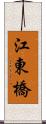江東橋 Scroll