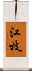 江枝 Scroll