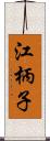 江柄子 Scroll