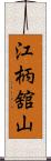 江柄舘山 Scroll