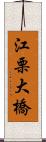 江栗大橋 Scroll