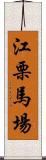 江栗馬場 Scroll