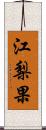 江梨果 Scroll