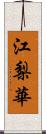 江梨華 Scroll