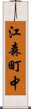 江森町中 Scroll
