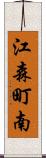 江森町南 Scroll