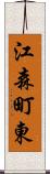 江森町東 Scroll