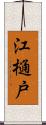 江樋戸 Scroll