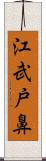 江武戸鼻 Scroll