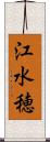 江水穂 Scroll
