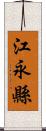 江永縣 Scroll