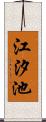 江汐池 Scroll