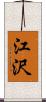 江沢 Scroll
