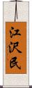 江沢民 Scroll