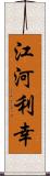 江河利幸 Scroll