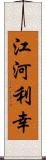 江河利幸 Scroll