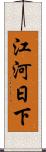 江河日下 Scroll