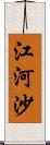 江河沙 Scroll