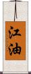 江油 Scroll