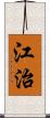 江治 Scroll