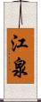 江泉 Scroll