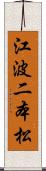 江波二本松 Scroll