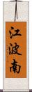 江波南 Scroll