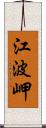 江波岬 Scroll