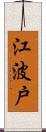 江波戸 Scroll