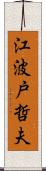 江波戸哲夫 Scroll