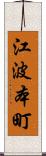 江波本町 Scroll