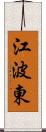 江波東 Scroll