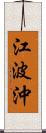 江波沖 Scroll