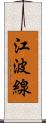 江波線 Scroll