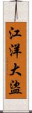 江洋大盜 Scroll