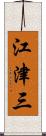 江津三 Scroll