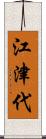 江津代 Scroll