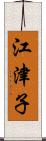 江津子 Scroll